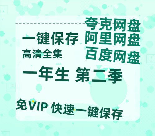 夸克网盘《一年生 第二季》在线免费观看【1280P高清免费】网盘资源-热文榜资源