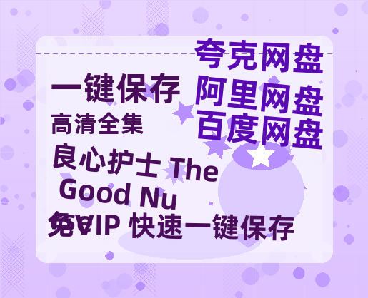 夸克网盘《良心护士 The Good Nurse》百度云网盘 阿里云网盘 夸克网盘 资源迅雷[mp4]4K蓝光高清[HD1080P中字]-热文榜资源