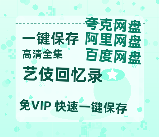 夸克网盘《艺伎回忆录 》百度云网盘 阿里云网盘 夸克网盘 【1080P高清版】资源-热文榜资源