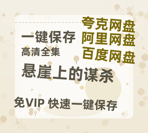 夸克网盘《悬崖上的谋杀》百度云网盘 阿里云网盘 夸克网盘 资源(HD-高清)【迅雷资源1280P高清】-热文榜资源