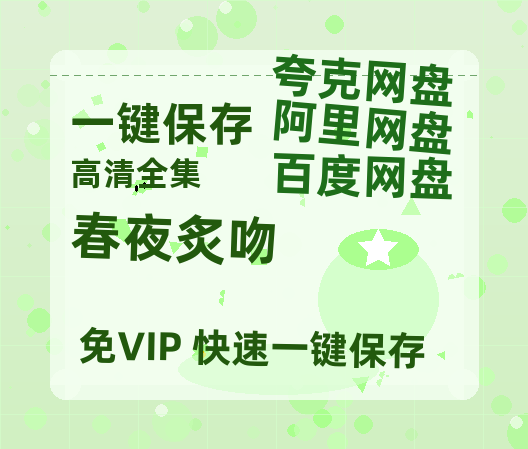 夸克网盘《春夜炙吻》百度网盘资源在线观看泄露【1080p/mp4】阿里云盘高清版-热文榜资源