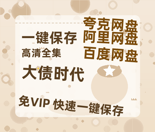 夸克网盘《大债时代》百度云高清夸克网盘无水印资源免费-热文榜资源