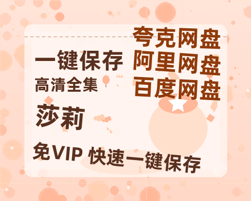夸克网盘《莎莉》百度云资源「1080p/高清夸克网盘」云网盘-热文榜资源