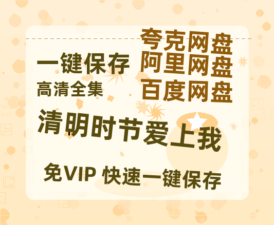 夸克网盘《清明时节爱上我》百度云网盘 阿里云网盘 夸克网盘 【1080P高清版】资源-热文榜资源