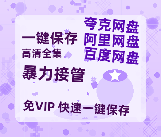 夸克网盘《暴力接管》百度云网盘 阿里云网盘 夸克网盘 资源[BD-MP4]网盘-热文榜资源
