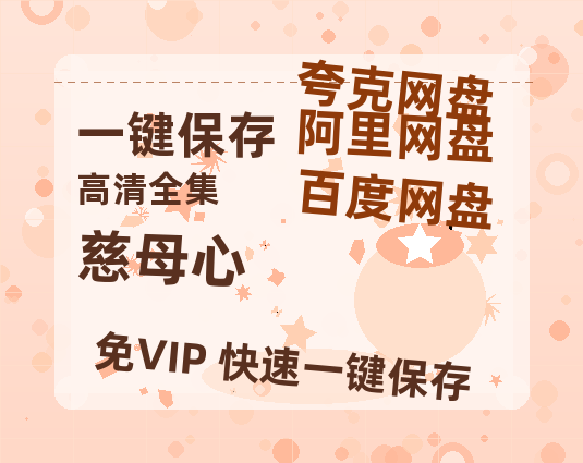 夸克网盘《慈母心》百度云网盘 阿里云网盘 夸克网盘 【1080P已更新】中字资源夸克网盘-热文榜资源
