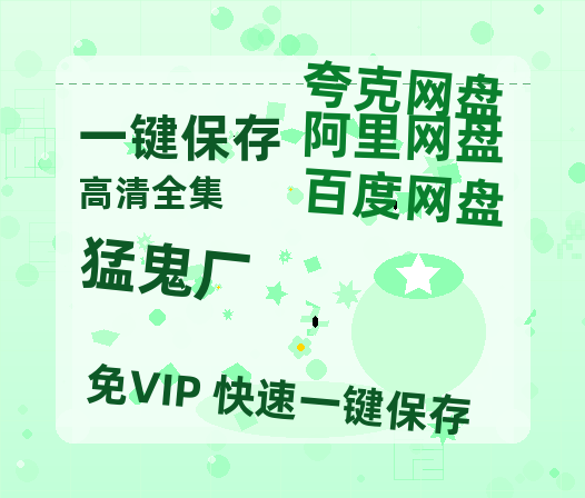 夸克网盘《猛鬼厂》百度网盘资源免费分享HD1080P高清无水印阿里云盘-热文榜资源