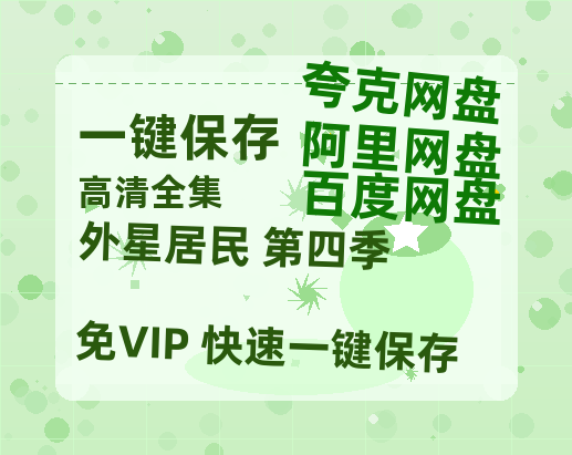 夸克网盘《外星居民 第四季》百度云网盘 阿里云网盘 夸克网盘 资源【HD高清版本】夸克网盘迅雷-热文榜资源