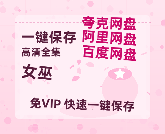 夸克网盘《女巫》百度网盘「bd720p/mkv中字」Mp4高清阿里云盘资源-热文榜资源