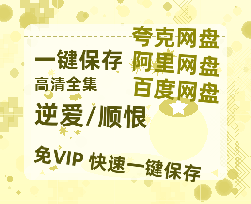 夸克网盘《逆爱/顺恨》百度云高清网盘（免费资源分享）-热文榜资源