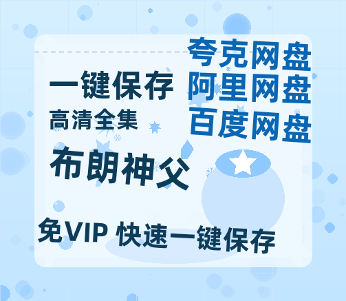 夸克网盘《布朗神父》百度云网盘 阿里云网盘 夸克网盘 资源(完整观看版)在线(手机版)已更免费-热文榜资源