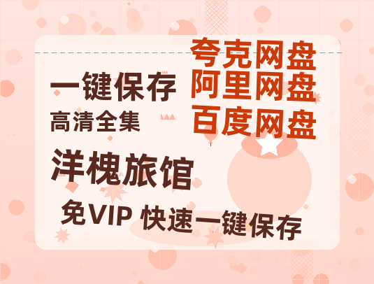 夸克网盘《洋槐旅馆》百度云网盘 阿里云网盘 夸克网盘 「MP4-HD1080p高清资源免费」在线观看-热文榜资源