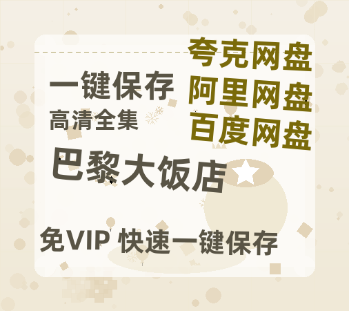 夸克网盘《巴黎大饭店》百度云资源「1080p/Mp4中字」百度云网盘 阿里云网盘 夸克网盘 更新-热文榜资源