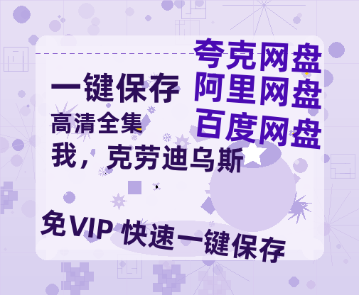 夸克网盘《我，克劳迪乌斯 》百度云网盘 阿里云网盘 夸克网盘 资源在线免费观看【1080P高清免费】链接-热文榜资源