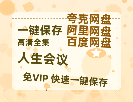 夸克网盘《人生会议》百度云高清无删版(资源)1080P720云网盘链接-热文榜资源