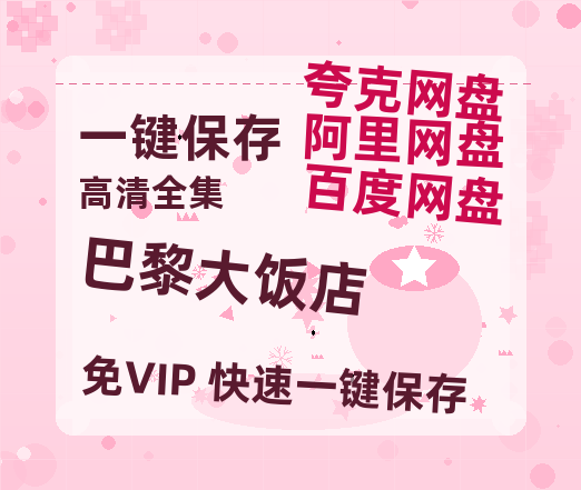 夸克网盘《巴黎大饭店》百度云网盘 阿里云网盘 夸克网盘 【蓝光1280P】资源免费-热文榜资源