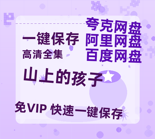 夸克网盘《山上的孩子》百度云网盘 阿里云网盘 夸克网盘 资源高清版本（HD1080P/泄露-MKV独家上线）-热文榜资源