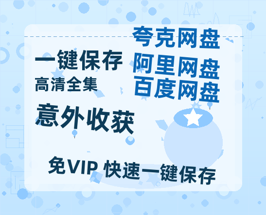 夸克网盘《意外收获》百度网盘迅雷BT资源[HD-1280PMP4]4k高清-热文榜资源