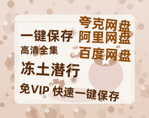 夸克网盘《冻土潜行》百度云在线免费观看【1080p超高清】国语资源-热文榜资源