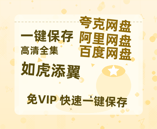 夸克网盘《如虎添翼》百度云网盘 阿里云网盘 夸克网盘 链接【1080p高清中字】阿里云盘-热文榜资源