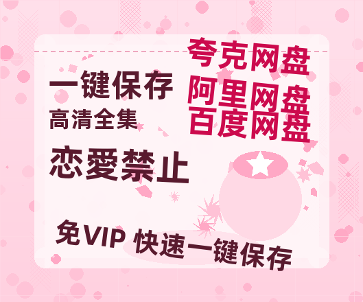 夸克网盘《恋愛禁止》百度云网盘 阿里云网盘 夸克网盘 （1080pHD高清蓝光资源）在线观看-热文榜资源