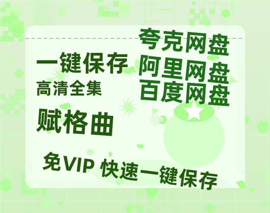 夸克网盘《赋格曲》百度云网盘 阿里云网盘 夸克网盘 资源在线免费观看【1080P高清免费】链接-热文榜资源