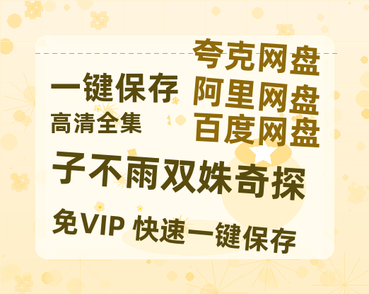 夸克网盘《子不雨双姝奇探》免费在线观看免费资源【1280P高清版】百度云网盘 阿里云网盘 夸克网盘-热文榜资源