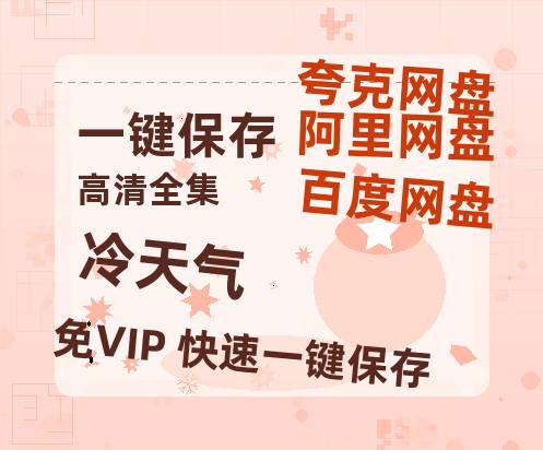 夸克网盘《冷天气》百度云网盘 阿里云网盘 夸克网盘 资源(完整观看版)在线(手机版)已更免费-热文榜资源