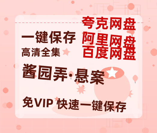 夸克网盘《酱园弄·悬案》在线免费观看【1080p高清】百度云网盘 阿里云网盘 夸克网盘 资源资源链接-热文榜资源