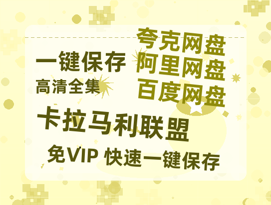 夸克网盘《卡拉马利联盟 》百度云网盘 阿里云网盘 夸克网盘 迅雷BT资源[MKV]HD高清[1080P]-热文榜资源