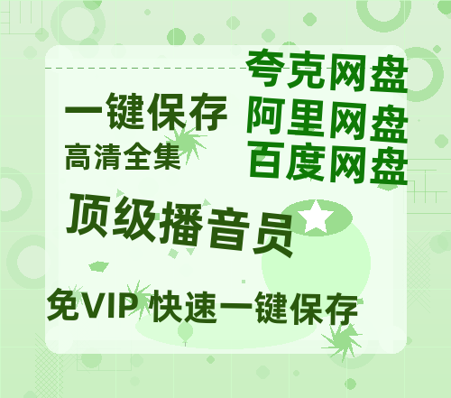 夸克网盘《顶级播音员》西瓜视频在线观看【1280p高清阿里云盘】-热文榜资源