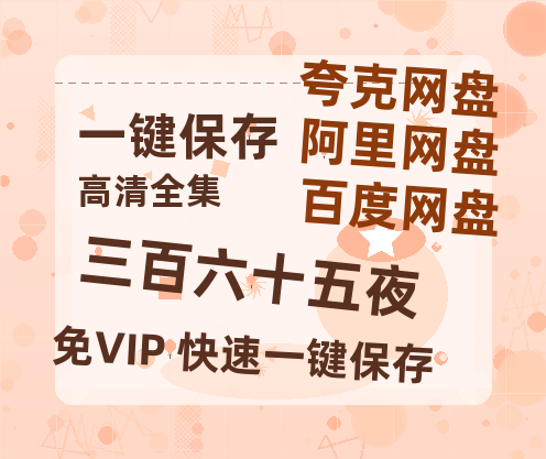 夸克网盘《三百六十五夜》百度云网盘 阿里云网盘 夸克网盘 迅雷BT资源[MKV]HD高清[1080P]-热文榜资源