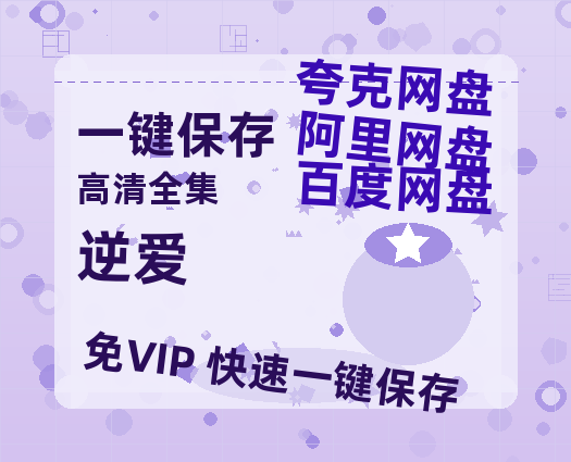 夸克网盘《逆爱》迅雷BT资源(电影天堂)[MP4]超清[HD720p1080p]-热文榜资源