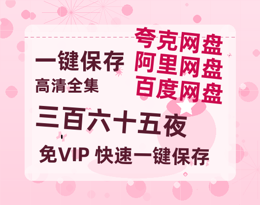 夸克网盘《三百六十五夜》迅雷BT资源种子[MKV][HD1080p]-热文榜资源