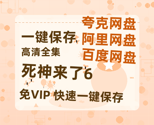 夸克网盘《死神来了6》在线观看免费完整高清版百度云资源(手机版)-热文榜资源