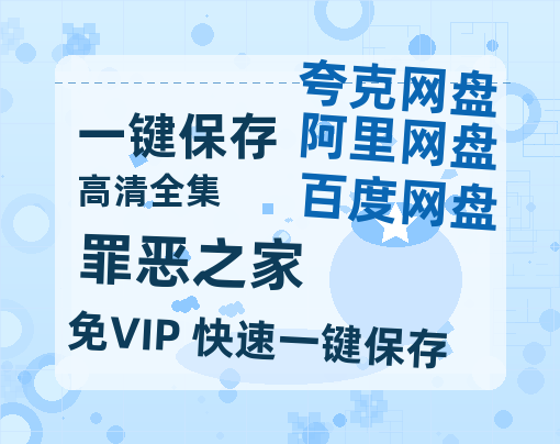 夸克网盘《罪恶之家》百度云【720p/1080p高清国语】-热文榜资源