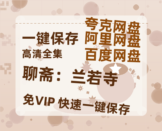 夸克网盘《聊斋：兰若寺》百度云资源[HD1080P超清]网盘分享-热文榜资源