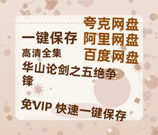 夸克网盘《华山论剑之五绝争锋》百度云网盘 阿里云网盘 夸克网盘 免费链接【HD720P/泄露-MP4】夸克网盘-热文榜资源