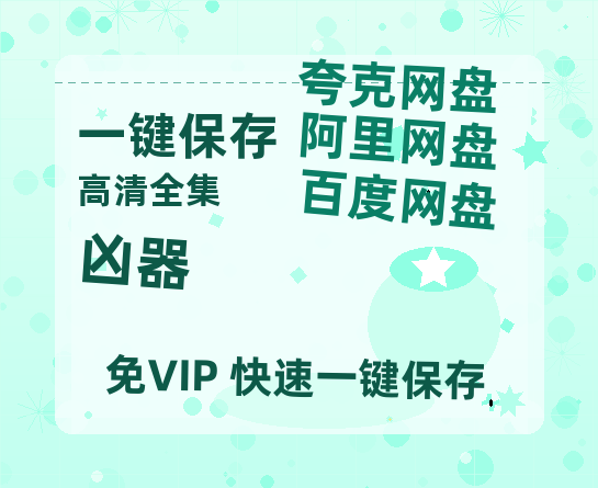夸克网盘《凶器》迅雷BT资源[MP4]超清[HD720p1080p]-热文榜资源
