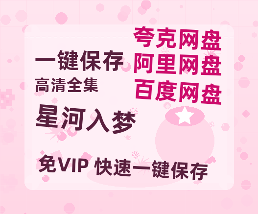 夸克网盘《星河入梦》百度云网盘 阿里云网盘 夸克网盘 【高清中字】免费-热文榜资源