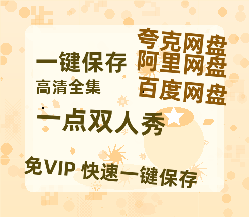 夸克网盘《一点双人秀》百度云网盘 阿里云网盘 夸克网盘 资源【HD1080P】资源-热文榜资源