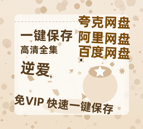 夸克网盘《逆爱》迅雷BT资源种子[HD-1280P超清]百度云资源-热文榜资源