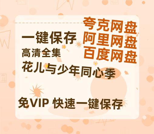 夸克网盘《花儿与少年同心季》百度云网盘 阿里云网盘 夸克网盘 资源网盘资源在线观看免费完整国语2021高清(手机版)-热文榜资源