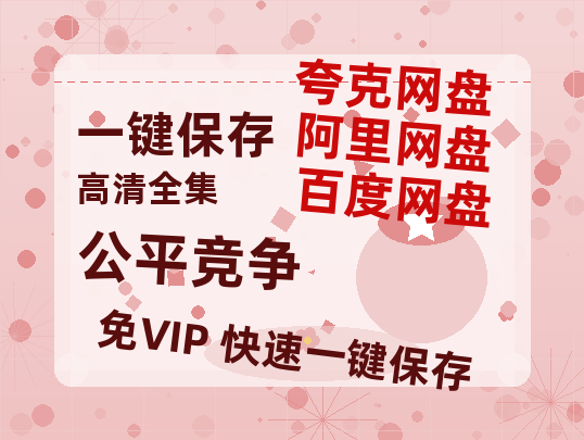 夸克网盘《公平竞争》百度云网盘 阿里云网盘 夸克网盘 [HD1080P超清]资源迅雷磁力链接-热文榜资源