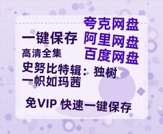 夸克网盘《史努比特辑：独树一帜如玛茜》百度云资源【1080P高清粤语中字】夸克网盘-热文榜资源