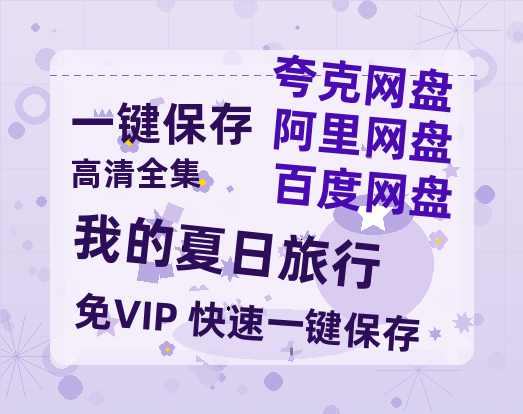 夸克网盘《我的夏日旅行》百度云网盘 阿里云网盘 夸克网盘 资源「高清1080p阿里云盘超清1080p蓝光】-热文榜资源