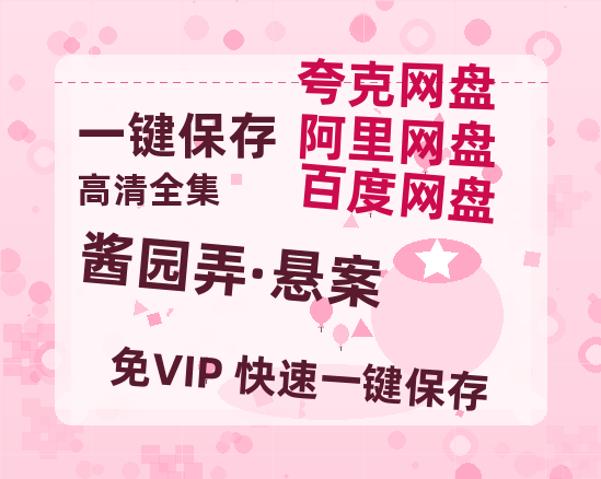 夸克网盘《酱园弄·悬案》百度云资源在线观看【1024p1080pMp4】高清云网盘-热文榜资源