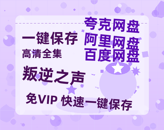 夸克网盘《叛逆之声》百度云网盘 阿里云网盘 夸克网盘 资源免费分享【HD1080p-MP4-泄露】高清资源-热文榜资源