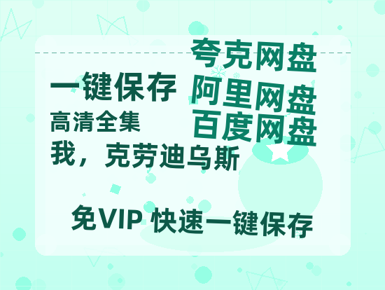 夸克网盘《我，克劳迪乌斯 》百度云网盘 阿里云网盘 夸克网盘 在线免费观看【高清1080P】迅雷资源-热文榜资源