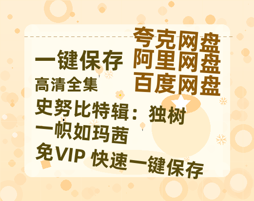 夸克网盘《史努比特辑：独树一帜如玛茜》百度云资源在线观看【1024p1080pMp4】高清云网盘-热文榜资源